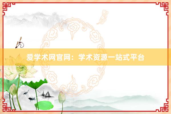 爱学术网官网:学术资源一站式平台