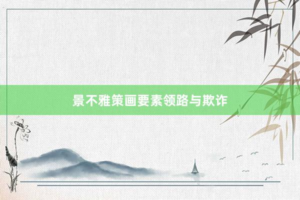 景不雅策画要素领路与欺诈