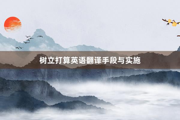 树立打算英语翻译手段与实施