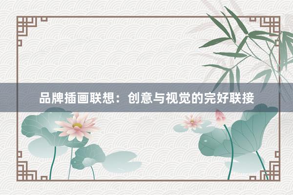 品牌插画联想：创意与视觉的完好联接