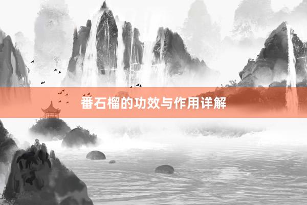 番石榴的功效与作用详解