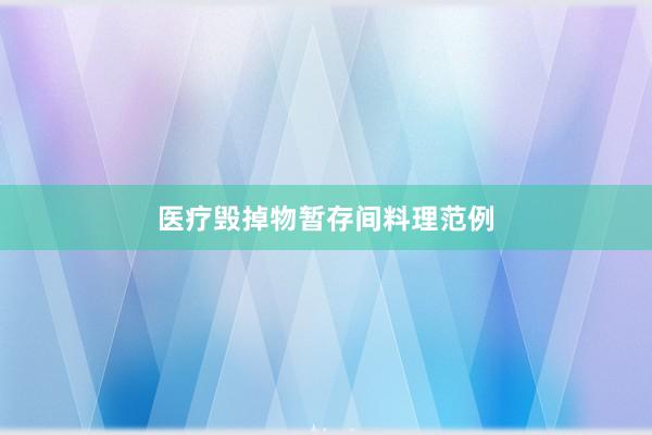 医疗毁掉物暂存间料理范例