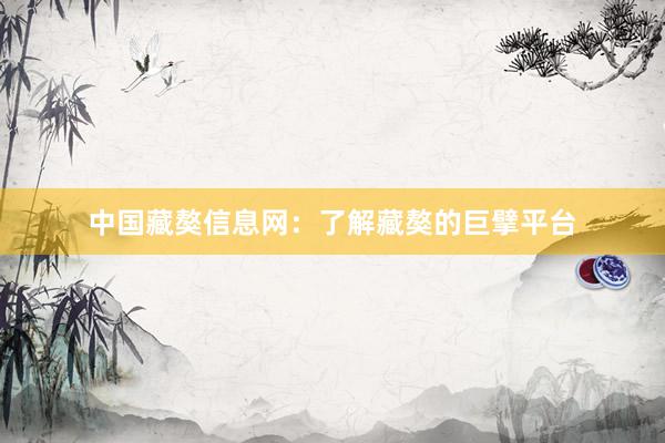 中国藏獒信息网：了解藏獒的巨擘平台
