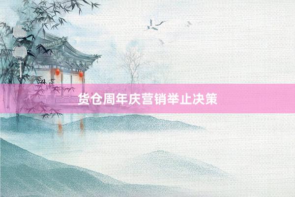 货仓周年庆营销举止决策