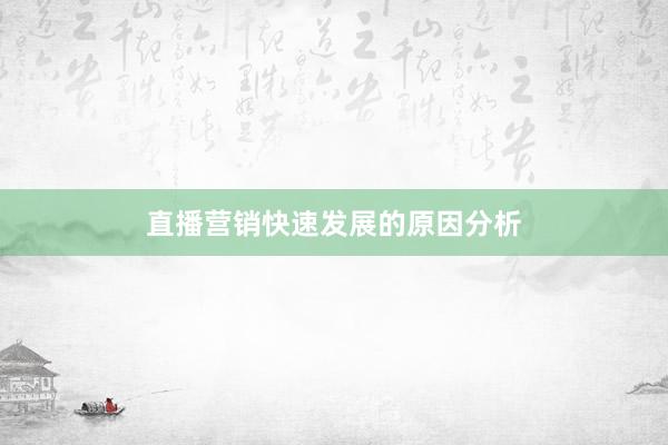 直播营销快速发展的原因分析