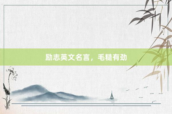 励志英文名言，毛糙有劲